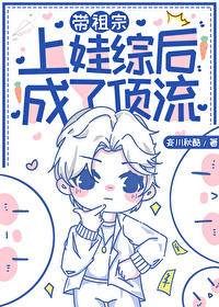 带祖宗上娃综后成了顶流 带祖宗上娃综后成了顶流