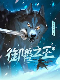 御兽之王 御兽之王