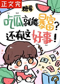 路人甲被读心后暴富了 路人甲被读心后暴富了