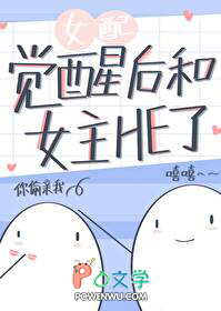 女配觉醒后和女主HE了 女配觉醒后和女主HE了