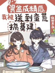 瓷盆成精后,我被送到蛮荒搞基建 瓷盆成精后,我被送到蛮荒搞基建