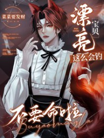 漂亮宝贝这么会钓,不要命啦 漂亮宝贝这么会钓,不要命啦