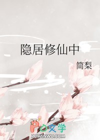 隐居修仙中 隐居修仙中
