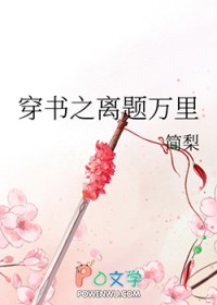 穿书之离题万里 穿书之离题万里