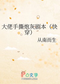 快穿之大佬手撕炮灰剧本 快穿之大佬手撕炮灰剧本