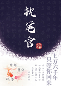 执笔官·玉碎篇 执笔官·玉碎篇