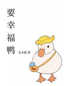 要幸福鸭 要幸福鸭