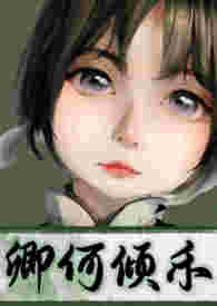 卿何倾禾(搬旧文 1v1 sc 年龄差 破案) 卿何倾禾(搬旧文 1v1 sc 年龄差 破案)