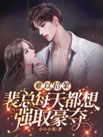 难以招架,裴总每天都想强取豪夺 难以招架,裴总每天都想强取豪夺