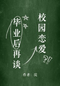 毕业后再谈校园恋爱 (NPH) 毕业后再谈校园恋爱 (NPH)