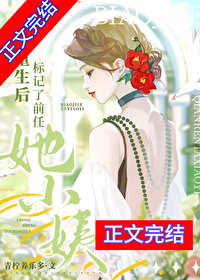 重生后标记了前任她小姨 重生后标记了前任她小姨