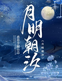 月明朝汐 月明朝汐