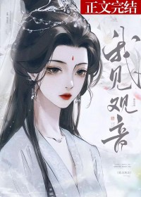 我见观音 我见观音