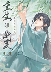 重生后靠画画金手指断案如神 重生后靠画画金手指断案如神