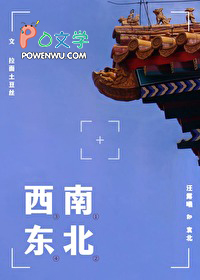 南北西东 南北西东