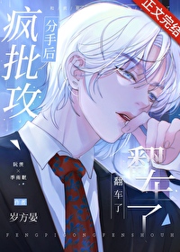 钓完分手后他怎么发疯了 钓完分手后他怎么发疯了