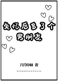 失忆后多了个男朋友 失忆后多了个男朋友