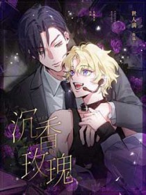 沉香玫瑰 沉香玫瑰