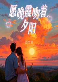 愿晚霞吻着夕阳 (父女现言) 愿晚霞吻着夕阳 (父女现言)