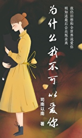 为什么我不可以爱你 为什么我不可以爱你