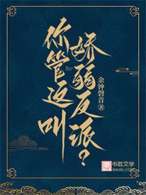 你管这叫娇弱反派 你管这叫娇弱反派