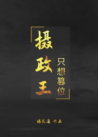 摄政王只想篡位 摄政王只想篡位