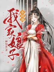 我家娘子,不对劲 我家娘子,不对劲