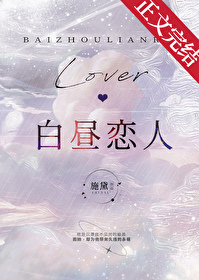 白昼恋人 白昼恋人