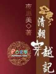 清朝穿越记 清朝穿越记