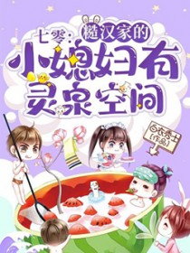七零:糙汉家的小媳妇有灵泉空间 七零:糙汉家的小媳妇有灵泉空间