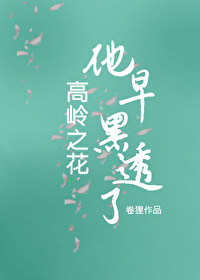 高岭之花早黑透了 高岭之花早黑透了