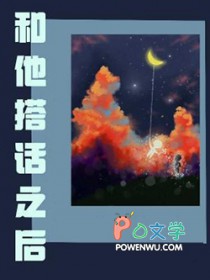 和他搭话之后 和他搭话之后