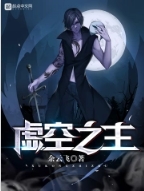 虚空之主 虚空之主