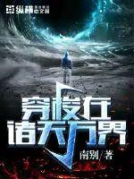 穿梭在诸天万界 穿梭在诸天万界