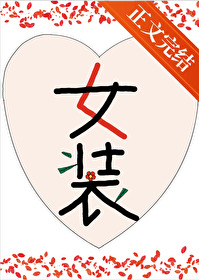 女装成了小王爷的白月光 女装成了小王爷的白月光