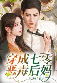 穿成七零恶毒后妈 穿成七零恶毒后妈