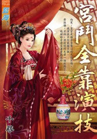 宫斗全靠演技 宫斗全靠演技