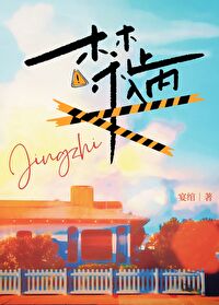 禁止入内 禁止入内