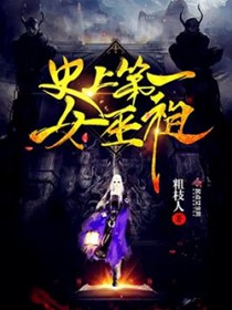 史上第一女巫祖 史上第一女巫祖