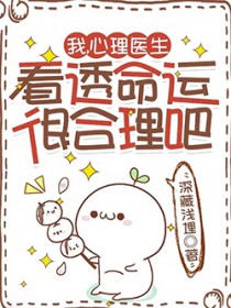 我,心理医生,看透命运很合理吧 我,心理医生,看透命运很合理吧
