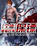 全能保镖 全能保镖