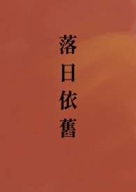 落日依旧 落日依旧