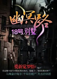 幽冥路18号别墅 幽冥路18号别墅