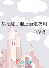 都觉醒了谁还当炮灰啊 都觉醒了谁还当炮灰啊