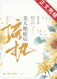 偏执美人绝症后想开了 偏执美人绝症后想开了
