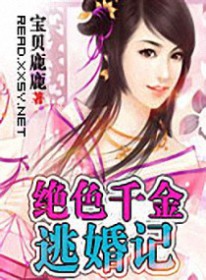 绝色千金逃婚记 绝色千金逃婚记