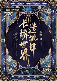 在卡牌世界造机甲 在卡牌世界造机甲