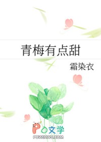 青梅有点甜 青梅有点甜