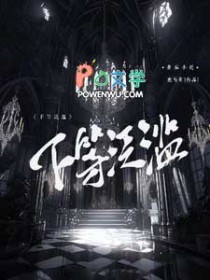 下等泛滥 下等泛滥