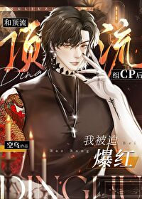 和顶流组cp后我被迫爆红 和顶流组cp后我被迫爆红